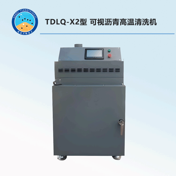 TDLQ-QX2型 可視瀝青高溫清洗機（專利產品）